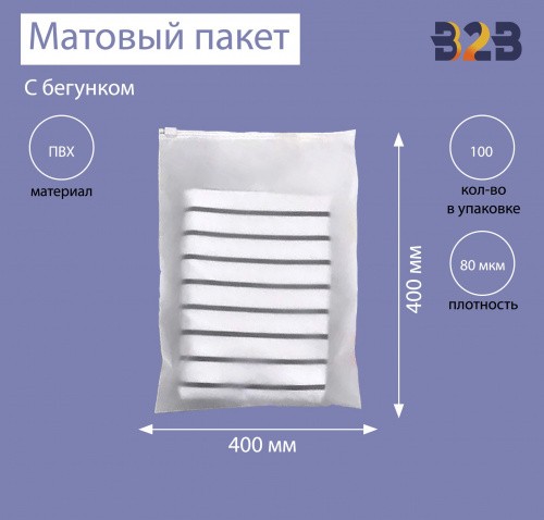 Матовые пакеты ПВХ с бегунком 40х40 см