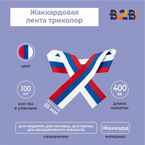Жаккардовая лента триколор 35х400 мм