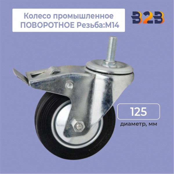 Колесо промышленное ПОВОРОТНОЕ Резьба: М14 D=125 мм