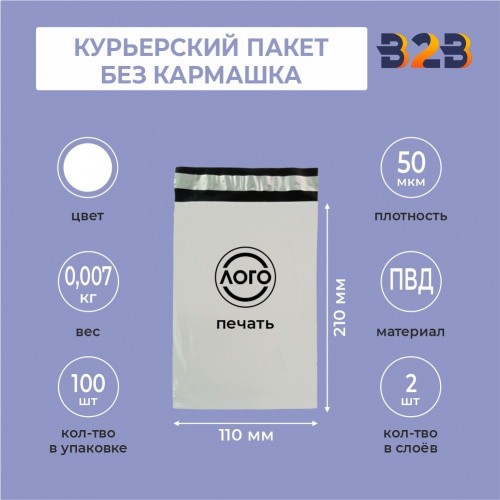 КУРЬЕРСКИЙ ПАКЕТ 110*210 ММ (50 МКМ, БЕЗ КАРМАШКА) С ВАШИМ ЛОГОТИПОМ