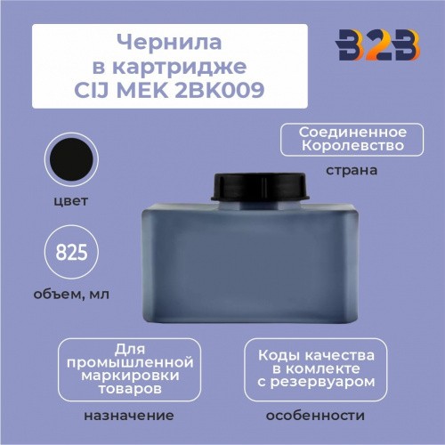 Чернила в картридже 825 мл CIJ MEK 2BK009 Ink
