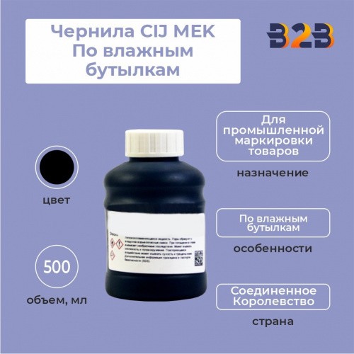 Чернила CIJ MEK По влажным бутылкам 500 мл
