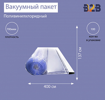 Поливинилхлоридный вакуумный пакет 400x137 см, ПВХ 700 мкм