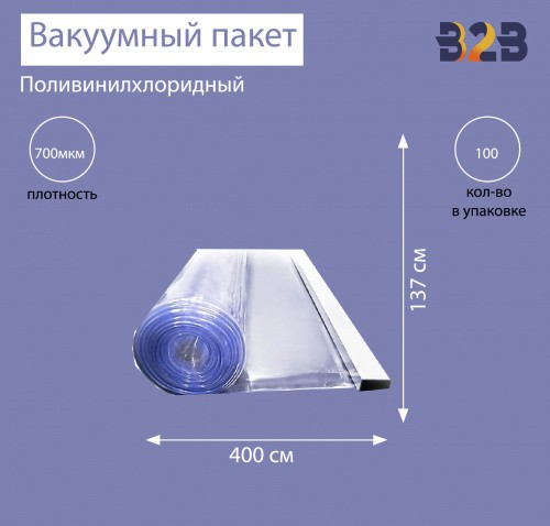 Поливинилхлоридный вакуумный пакет 400x137 см, ПВХ 700 мкм