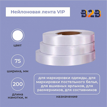 Нейлоновая лента VIP 75 мм х 200м (белая)