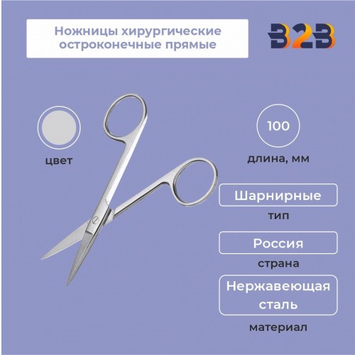 Ножницы хирургические остроконечные прямые, 100 мм