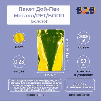 Пакет Дой-Пак 135*200(+40)мм, Металл/PET/БОПП (золото)