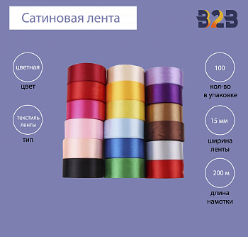 Сатиновая лента 15 мм х 200м (цветная)