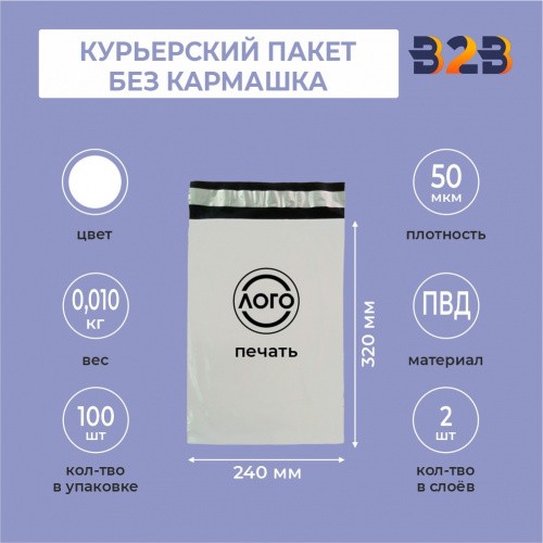 КУРЬЕРСКИЙ ПАКЕТ 240*320 ММ (50 МКМ, БЕЗ КАРМАШКА) С ВАШИМ ЛОГОТИПОМ