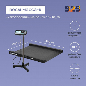 Весы низкопрофильные МАССА-К 4D-LM-10/10_RA