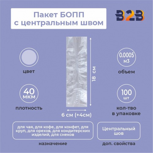 Пакет БОПП с центральным швом 6см(+4см)*18см, 40мкм