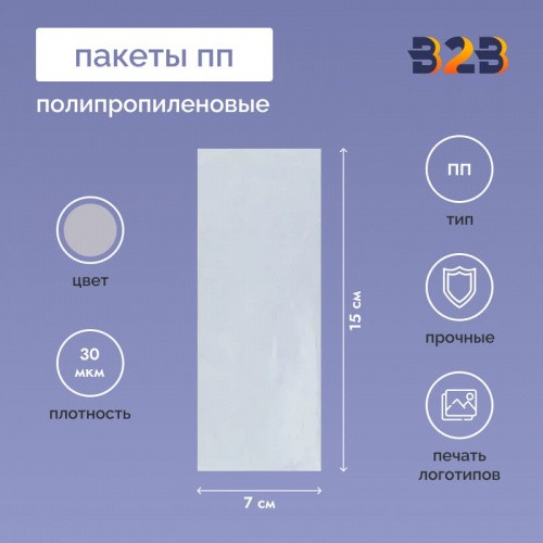 Полипропиленовые пакеты 7*15см, 30мкм, 100 шт./уп.