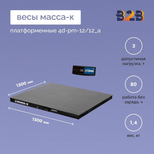 Весы МАССА-К платформенные 4D-PM-12/12_A