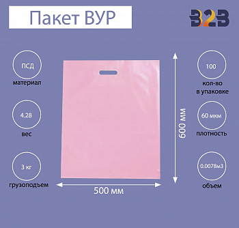 Пакет ВУР 50*60см(+4см), 60мкм, ПСД, розовый