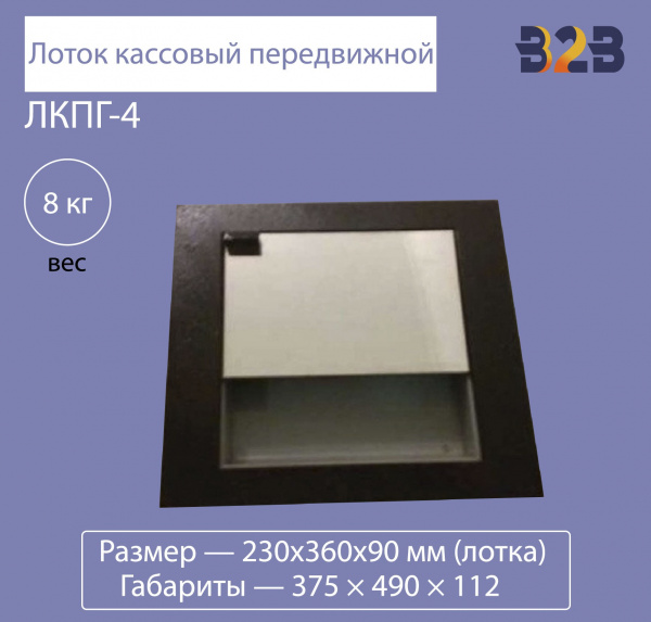 Лоток кассовый передвижной ЛКПГ-4