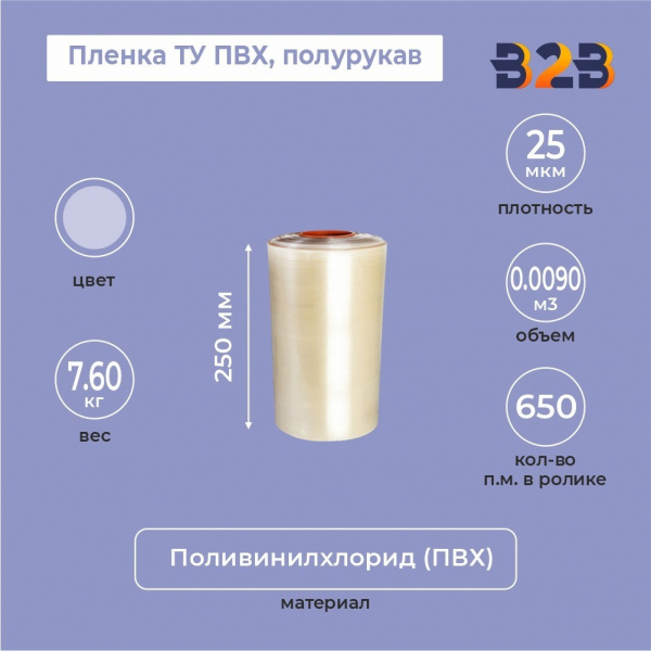 Пленка ТУ ПВХ полурукав 250мм, 25мкм, 650п.м.