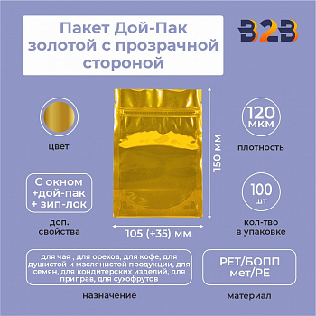 Пакет Дой-Пак 105*150(+35)мм (золотой с прозрачной стороной)