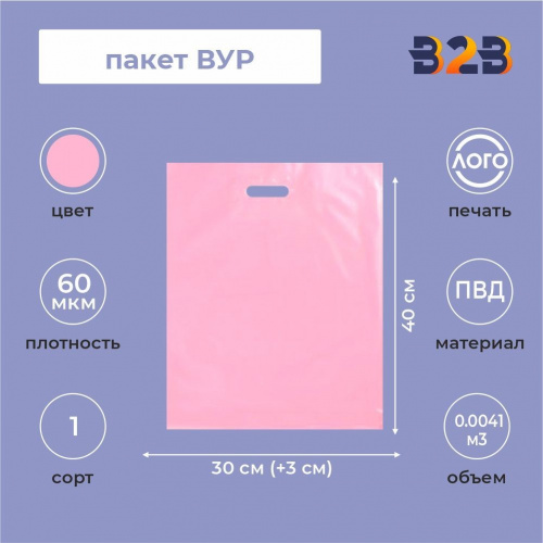 Пакет ВУР 30*40см(+3см), 60мкм, ПВД, розовый