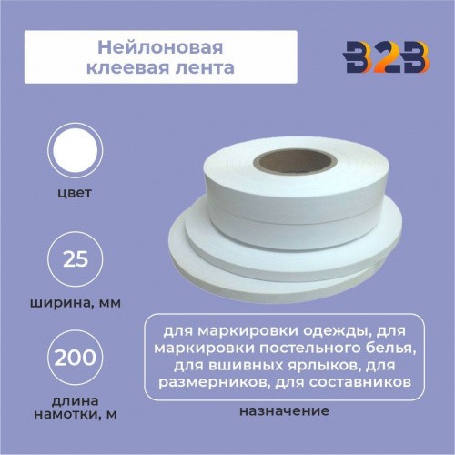 Нейлоновая клеевая лента 25 мм х 200м (белая)
