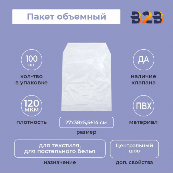 Пакет объемный ПВХ 27х38х5,5+14(120)ск