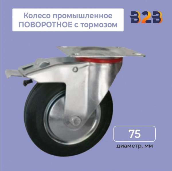 Колесо промышленное ПОВОРОТНОЕ с тормозом D=75мм