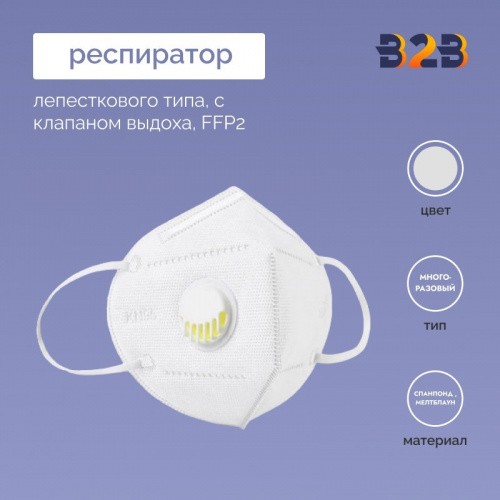 Респиратор лепесткового типа, с клапаном выдоха, FFP2