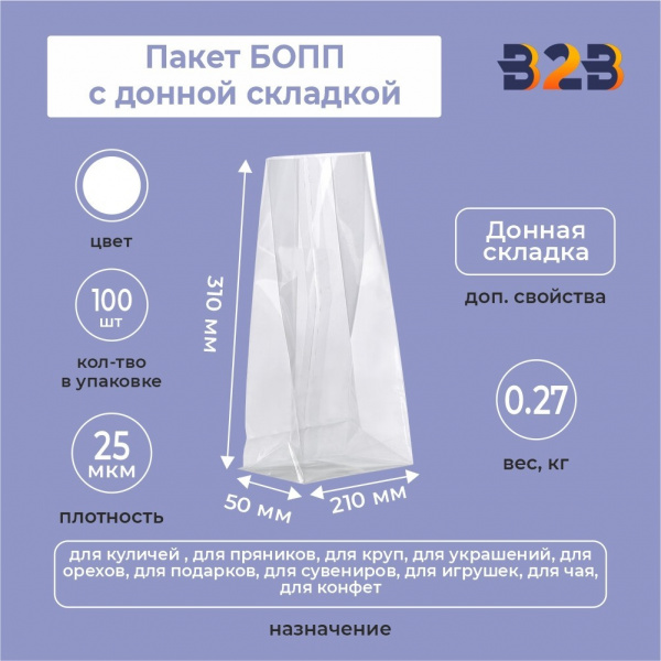 пакет БОПП с донной складкой 21см*31см(+5см), 25мкм, 100 шт./уп.