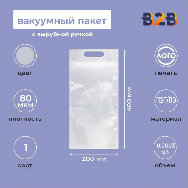 Вакуумный пакет 200*400мм, ПЭТ/ПЭ, 80 мкм, с вырубной ручкой