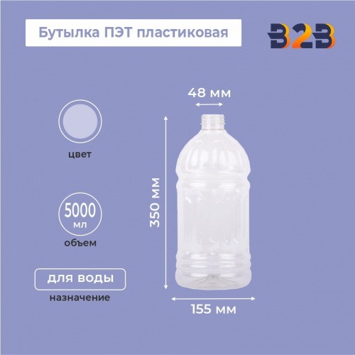 Бутылка ПЭТ пластиковая 5000 мл прозрачная, горло 48 мм