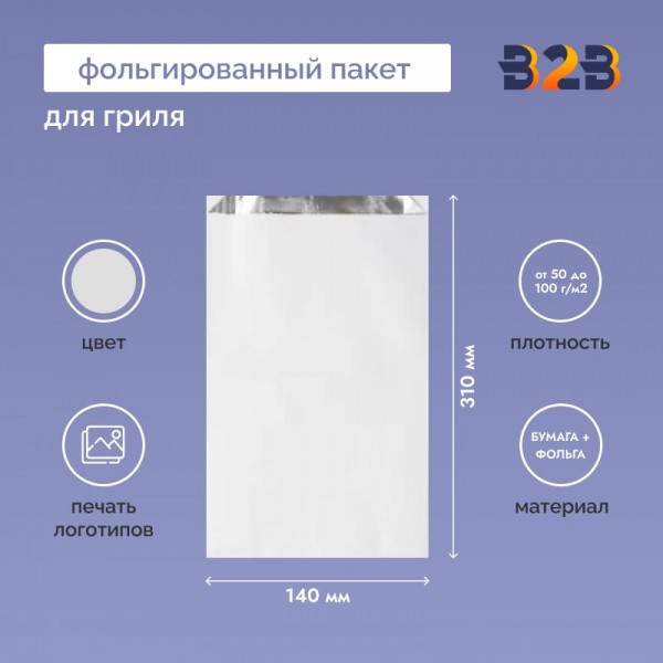 Фольгированный пакет для гриля 310х140х85 мм
