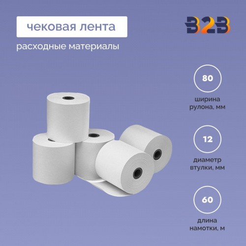 Чековая лента (термо), 80*12*60м, 55гр/м2, (1150шт в партии)