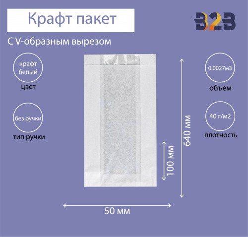 Крафт пакет с V-образным дном с окном 100(50)x50x640мм, 40 г/м2 (белый)