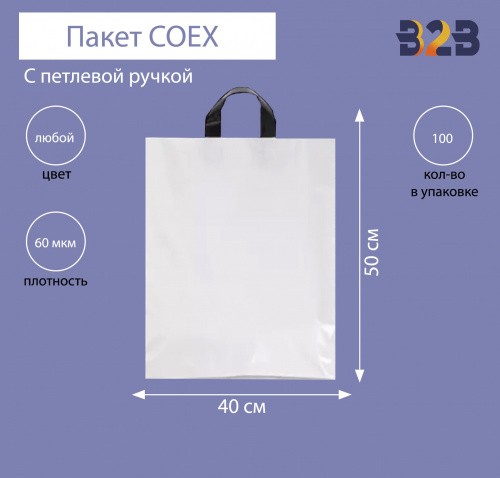 Пакет COEX с петлевой ручкой 40х50 см, 60 мкм