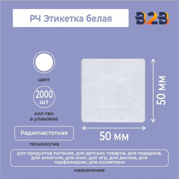 РЧ Этикетка 50х50 мм, белая