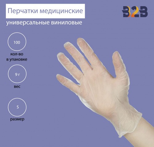 Перчатки медицинские универсальные виниловые нестерильные неопудренные размер S (100 штук в упаковке)