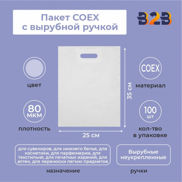 Пакет COEX с вырубной ручкой 25х35 см 80 мкм