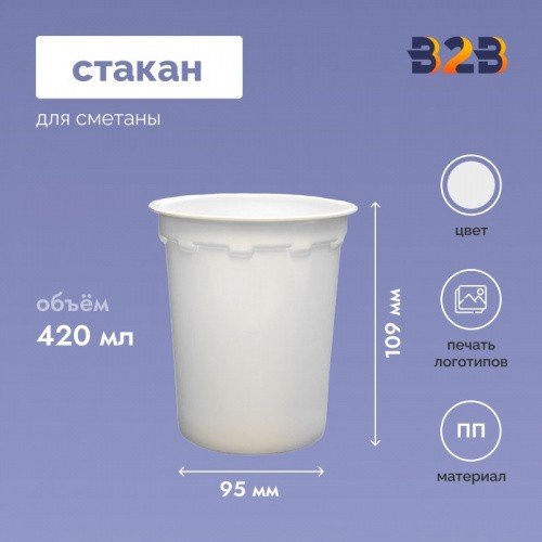 Стакан для сметаны 420 мл, d-95 мм, h-109 мм, белый