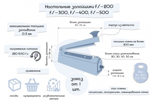 Ручной импульсный запайщик пакетов FS-200 IRON LITE(мет. корп.)