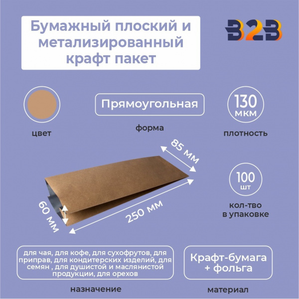Бумажный металлизированный крафт пакет, 85*60*250 мм