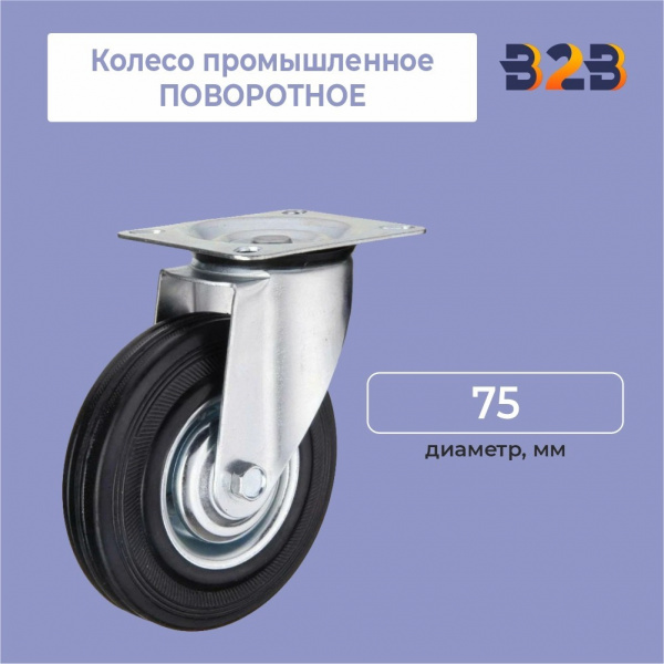 Колесо промышленное поворотное D=75 мм