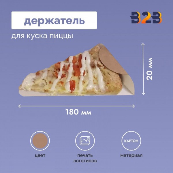 Держатель для куска пиццы картонный