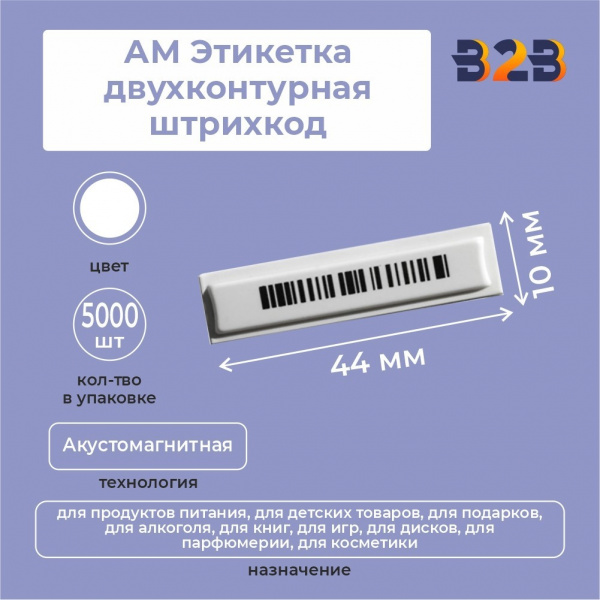 АМ Этикетка двухконтурная, штрихкод