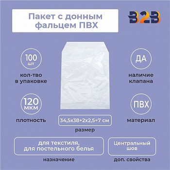 Пакет с донным фальцем ПВХ 34,5х38+(2х3)ф+7(120)ск