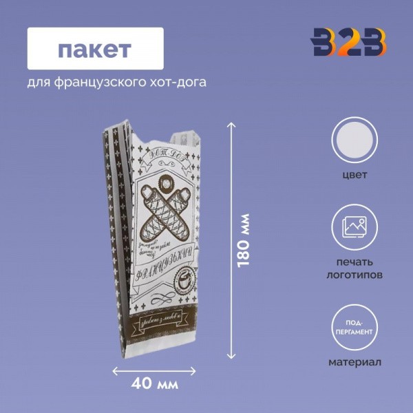 Пакет для французского хот-дога 180x70x40 мм