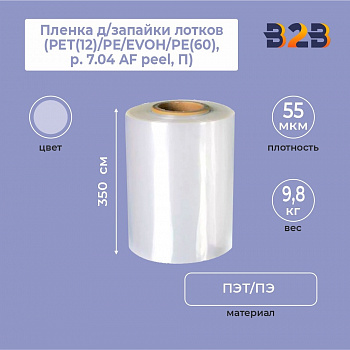 Пленка д/запайки лотков (350 мм РЕТ(12)/РЕ/EVOH/РЕ(60), р. 7.04 AF peel, П),