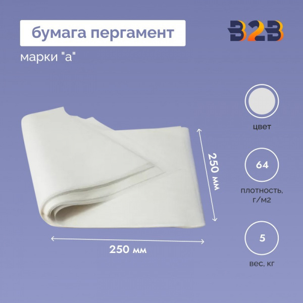 Бумага пергамент марки "А" 64г/м2 (250*250 мм), в уп-ке 5кг
