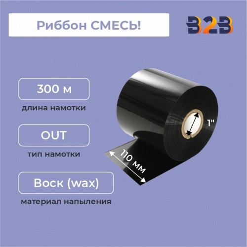Риббон 110 мм х 300 м, ширина втулки 110 мм СМЕСЬ! out 1",