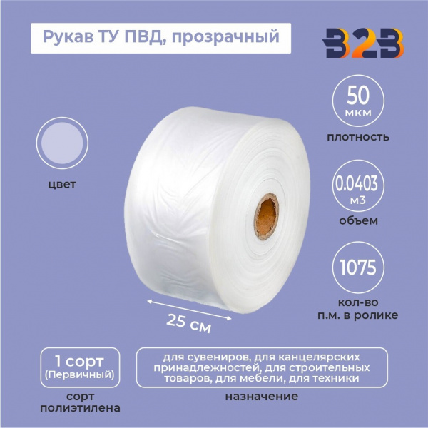 Рукав ТУ ПВД 25см*50мкм, прозрачный
