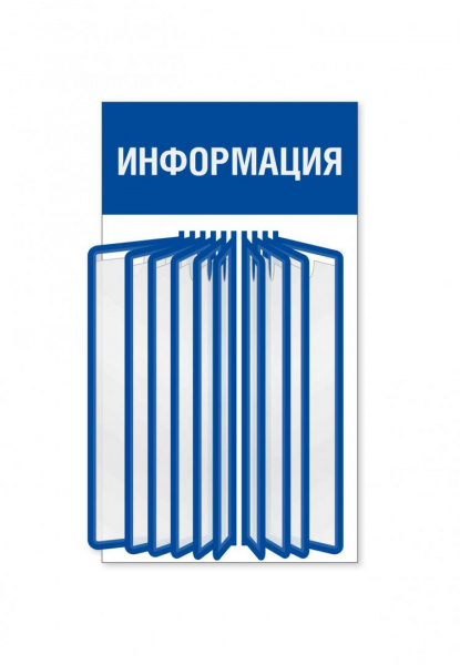 Информационный стенд с перекидной системой А4 на 10 карманов