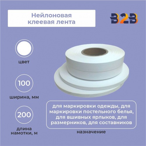 Нейлоновая клеевая лента 100мм х 200м (белая)